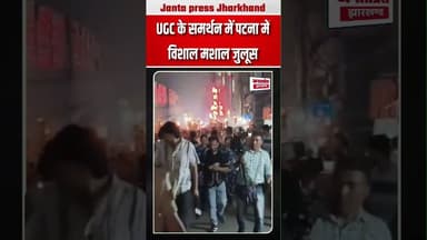 UGC के समर्थन में पटना में विशाल मशाल जुलूस #UGC #PatnaNews #protest