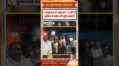 2 घंटे में खुला “नाबालिग अपहरण” का सच #sultanganj #raisennews #mpnews #breakingnews #viralnews