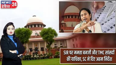 SIR पर ममता बनर्जी और TMC सांसदों की याचिका, SC ने दिए अहम निर्देश | #Mamata_Banerjee | SIR | TMC