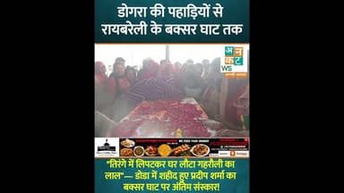 डोगरा की पहाड़ियों से रायबरेली के बक्सर घाट तक: "शहीद प्रदीप शर्मा अमर रहे!" #uncutnews