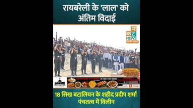 रायबरेली के 'लाल' को अंतिम विदाई: 18 सिख बटालियन के शहीद प्रदीप शर्मा पंचतत्व में विलीन #uncutnews