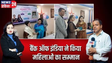 बैंक ऑफ इंडिया ने किया महिलाओं का सम्मान। #bankofindia | Women Honoured | Women Empowerment |