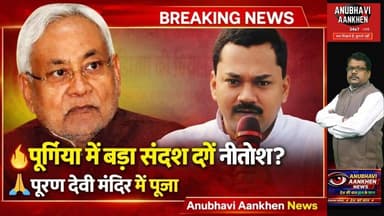 पूर्णिया में बड़ा संदेश देंगे नीतीश कुमार #nitishkumar #viral #bihar #socialmedia #samriddhiyatra