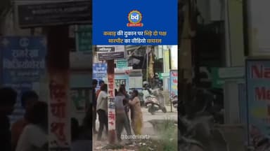 #ललितपुर में कबाड़ की दुकान पर भिड़े दो पक्ष, मारपीट का वीडियो वायरल
