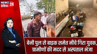 बेनी पुल से बाइक समेत नीचे गिरा युवक, ग्रामीणों की मदद से अस्पताल भेजा | #kasdol | Chantipali |