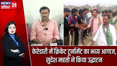 केरेडारी में क्रिकेट टूर्नामेंट का भव्य आगाज, सुदेश महतो ने किया उद्घाटन | #Sudesh_Mahto | Keredari