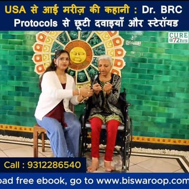 USA से आई मरीज़ की कहानी : Dr. BRC Protocols से छूटी दवाइयाँ और स्टेरॉयड
Helpline Number : 9312286540
#drbrc #Drbiswaro...
