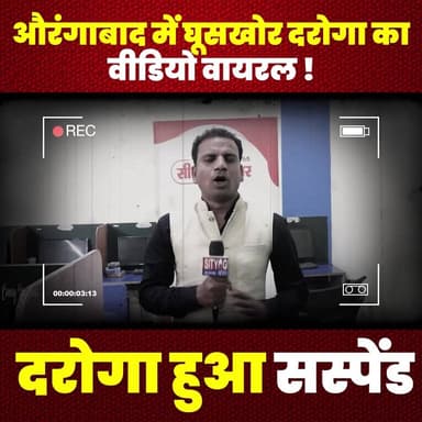 औरंगाबाद में घूसखोर दरोगा का वीडियो वायरल ! दरोगा हुआ सस्पेंड
#Aurangabad #BribeScandal #CorruptionExposed #PoliceMiscon...