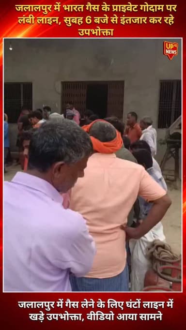 जलालपुर में भारत गैस एजेंसी से जुड़े प्राइवेट गोदाम पर गैस सिलेंडर लेने के लिए उपभोक्ताओं की लंबी लाइन लग गई। बताया जा र...