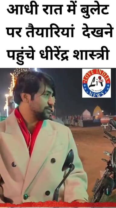 आधी रात बुलेट पर निकले वीरेंद्र शास्त्री, महाशिवरात्रि से पहले बागेश्वर धाम में तैयारियों का लिया जायजा 🔱
महाशिवरात्रि ...