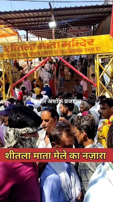 Chaksu- #शीतला माता मेले का शानदार #नजारा देखिए
@टॉप फ़ैन Chaksu update news Chaksu jaipur
चाकसू की गौरवगाथा Ramavtar ...