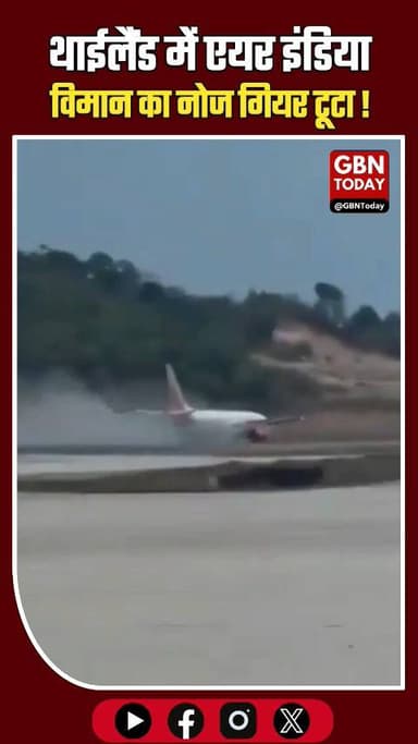 फुकेट में एयर इंडिया विमान का नोज गियर टूटा, यात्री सुरक्षित।
#AirIndiaExpress #PhuketAirport #AviationNews #Breaking