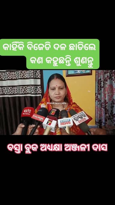 ବିଜୁ ଜନତା ଦଳ ଛାଡିଲେ ବସ୍ତା ବ୍ଲକ ଅଧ୍ଯକ୍ଷା ଅଞ୍ଜଳୀ ଦାସ