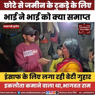 छोटा सा जमीन के टुकड़ा के लिए भाई ने भाई को किया समाप्त।
#parsagarhi #jadianews #SupaulNews #murder #OMG #bhagwatramnews