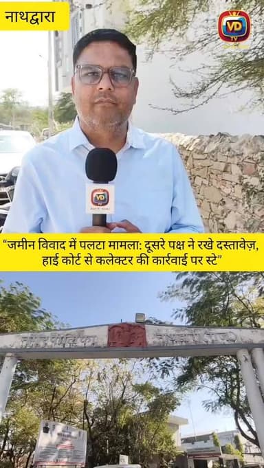 नाथद्वारा में सरकारी भूमि और नामांतरण से जुड़े विवाद को लेकर कल हमारे चैनल द्वारा जिला प्रशासन की कार्रवाई के आधार पर एक...