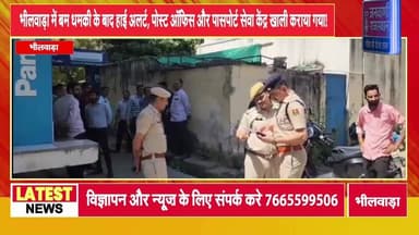 भीलवाड़ा में बम धमकी के बाद हाई अलर्ट, पोस्ट ऑफिस और पासपोर्ट सेवा केंद्र खाली कराया गया #rajasthannews #newsupdate #bre...