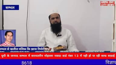 सम्भल में सरायतरीन मोहल्ला नवादा वार्ड नंबर 13 में नही हो पा रही साफ सफ़ाई: सभासद मोहम्मद रिहान वीडियो को शेयर करें
यूपी...