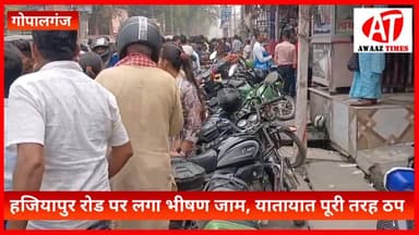 गोपालगंज के हजियापुर रोड पर भारी जाम की स्थिति उत्पन्न हो गई है। सड़क पर वाहनों की लंबी कतार लग गई है, जिससे यातायात पूर...