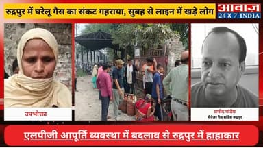 #रुद्रपुर में घरेलू #गैस का #संकट गहराया! गैस एजेंसियों पर लगी लंबी कतारें! #सिलेंडर नहीं मिलने पर लोगों में आक्रोश
#awa...