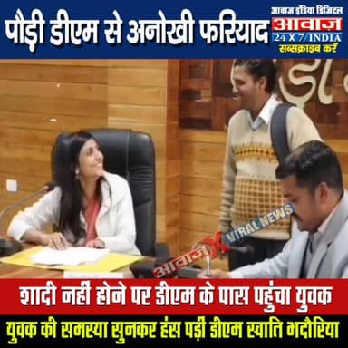 "मैडम मेरी #शादी नहीं हो पा रही"- #पौड़ी_डीएम से #युवक की अनोखी फरियाद, समस्या सुनकर हंस पड़ीं DM #स्वाति_भदौरिया
#awaaz...