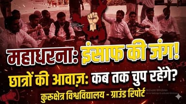 कुरूक्षेत्र यूनिवर्सिटी द्वारा सोशल मीडिया हेतु बनाई पॉलिसी के खिलाफ छात्र उतरे सड़कों पर
#KurukshetraUniversity #Studen...