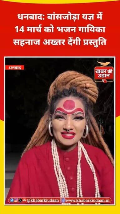धनबाद के लोयाबाद-बांसजोड़ा में 14 मार्च को प्रसिद्ध भजन गायिका सहनाज अख्तर अपनी मधुर आवाज़ से भक्ति की गंगा बहाएंगी। कार...