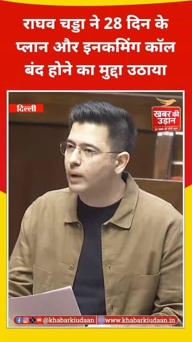 संसद में उठा प्रीपेड मोबाइल ग्राहकों का बड़ा मुद्दा। 📱
Raghav Chadha ने संसद में कहा कि रिचार्ज खत्म होते ही Incoming Ca...