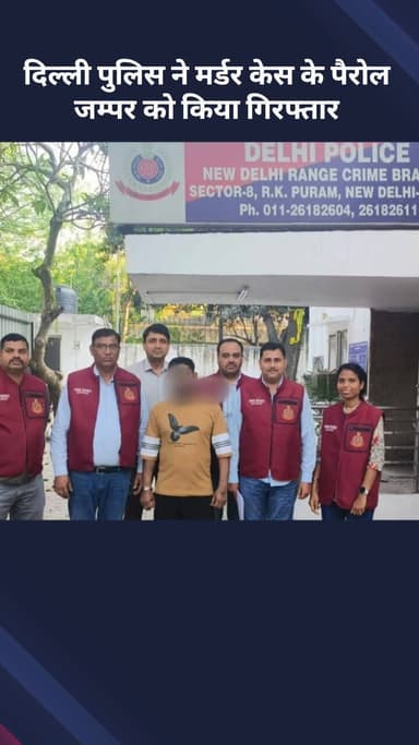 अलीपुर: दिल्ली पुलिस ने हत्या के मामले में पैरोल जम्पर को किया गिरफ्तार