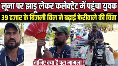 सागर में लूना पर झाड़ू लेकर कलेक्ट्रेट में पहुंचा युवक, 39 हजार के बिजली बिल ने बढ़ाई फेरीवाले की चिंता !
#Jansunwai #C...