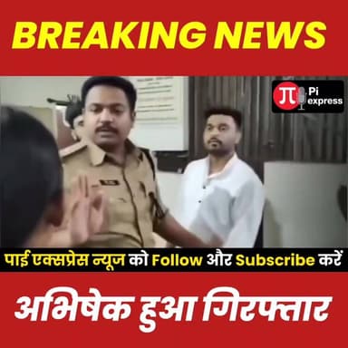 अभिषेक के साथ थाने में क्या हुआ देखें, शिक्षक के आवेदन पर हुआ FIR
.
.
.
.
.
.
..
#Harsidhi #vairal #abhishek #school #...