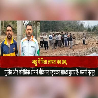 खड्ड में मिला ला.पता का श.|व,
पुलिस और फोरेंसिक टीम ने मौके
पर पहुंचकर साक्ष्य जुटाए हैं- एसपी नूरपुर
#Nurpur #Himach...