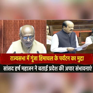 राज्यसभा में गूंजा हिमाचल के पर्यटन का मुद्दा
सांसद हर्ष महाजन ने बताई प्रदेश की अपार संभावनाएं
#HarshMahajan #RajyaSab...