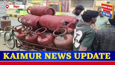 कैमूर में गैस संकट, 4 बजे सुबह से लगी लंबी लाइन
ईरान-इसराइल युद्ध की अफवाहों से भभुआ एजेंसी पर भीड़, ब्लैक में ₹1600 मे...