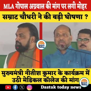 मुख्यमंत्री नीतीश कुमार के कार्यक्रम में उठी मेडिकल कॉलेज की मांग
#viralvideoシ #smratchaudhary #medical #DastakUpdates #...