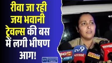 रीवा जाने वाली बस में रात को लगी आग, सड़क किनारे रोककर ड्राइवरों ने बचाई जानें
#vindhyatimes #rewanews #satnanews #shah...