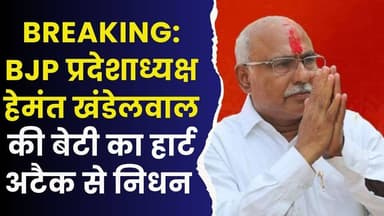 BREAKING: BJP प्रदेशाध्यक्ष हेमंत खंडेलवाल की बेटी सुरभि का 34 साल की उम्र में निधन #RIPSurabhi #HemantKhandelwal #BJP...
