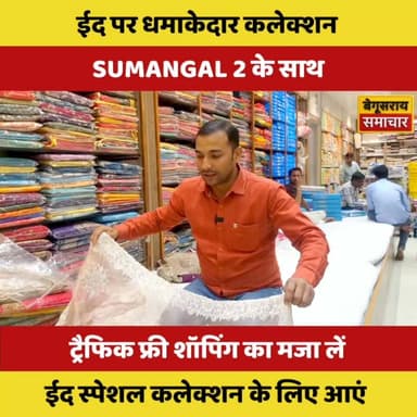 बेगूसराय में ईद शॉपिंग का नया ठिकाना: सुमंगल-2 में ट्रैफिक फ्री खरीदारी!”
#sumangal2 #thebigshoop #viralvideo #begusarai...
