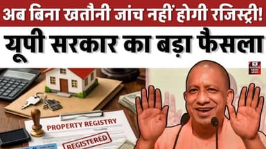 अब बिना खतौनी जांच नहीं होगी रजिस्ट्री! यूपी सरकार का बड़ा फैसला
#UPGovernment #YogiAdityanath #LandRegistry #PropertyL...