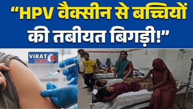 ग्वालियर डबरा में HPV वैक्सीन के बाद 5 बच्चियां अस्पताल में बच्चियों की हालत बिगड़ी #HPVVaccine
#DabraNews
#MPNews
#Chil...