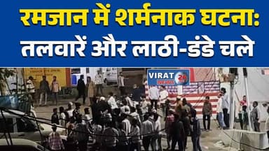 छिंदवाड़ा में इफ्तार विवाद: रोजा खोलते ही भिड़े लोग, लाठी-डंडे चले #Chhindwara #IftarClash #RojahFight #BreakingNews #Ra...