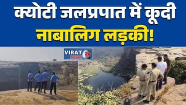 रीवा:क्योटी जलप्रपात में नाबालिग लड़की ने लगाई छलांग पुलिस और SDRF का सर्च ऑपरेशन #RewaNews
#KeotiWaterfall
#RewaUpdate...