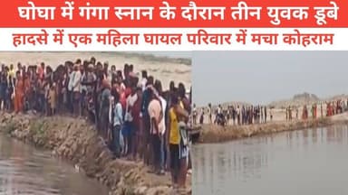 घोघा में गंगा स्नान के दौरान तीन युवक डूबे हादसे में एक महिला घायल परिवार में मचा कोहराम #bhagalpur_silkcity #vairalpos...