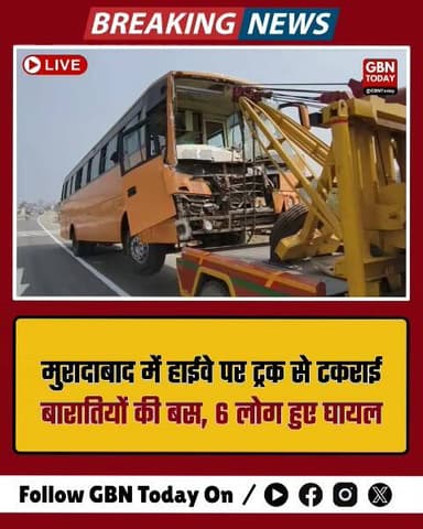 मुरादाबाद: बारातियों की बस ट्रक से टकराई, 6 घायल, 2 गंभीर।
#Moradabad #RoadAccident #HighwayCrash #BreakingNews