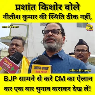 जन सुराज के सूत्रधार प्रशांत किशोर का बड़ा बयान नीतीश कुमार की स्थिति ठीक नहीं, BJP सामने से CM का ऐलान करे और एक बार चु...