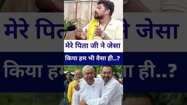 #nitishkumar जेसा बाप वैसा ही बेटा बोले #santoshrenu #livelongnews #vairalvideo