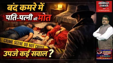 बंद कमरे में पति-पत्नी की मौत, उपजे कई सवाल #biharnews #viral #foryou #saharsa #murdermystery2