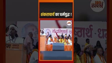 शंकराचार्य का धर्मयुद्ध ! #shankaracharya #ytshorts