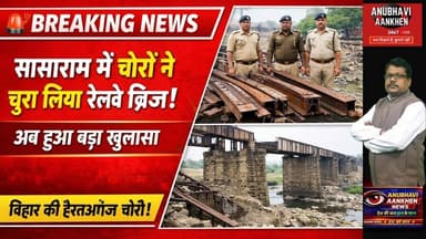 सासाराम में चोरों ने चुरा लिया रेलवे ब्रिज!अब हुआ बड़ा खुलासा #sasaram #railway #viral #foryou #aa