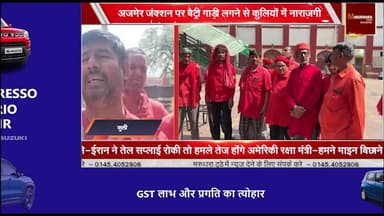 अजमेर जंक्शन पर बैट्री गाड़ी लगने से कुलियों में नाराजगी
सामान ढोने पर जताई आपत्ति
#ajmer #trend #march2026 #march #aj...