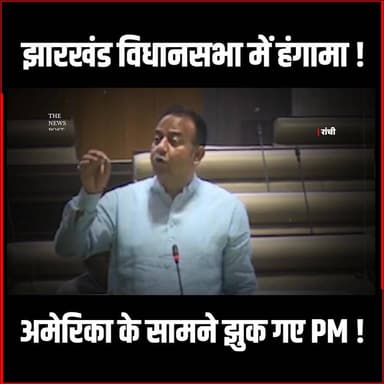ईरान-अमेरिका युद्ध पर विधानसभा में बवाल मंत्री ने कहा अमेरिका के सामने PM ने टेक दिया घुटना#JharkhandAssembly #Politics ...